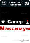 **САПЕР МАКСИМУМ*STEAM GIFT*АВТОДОСТАВКА*