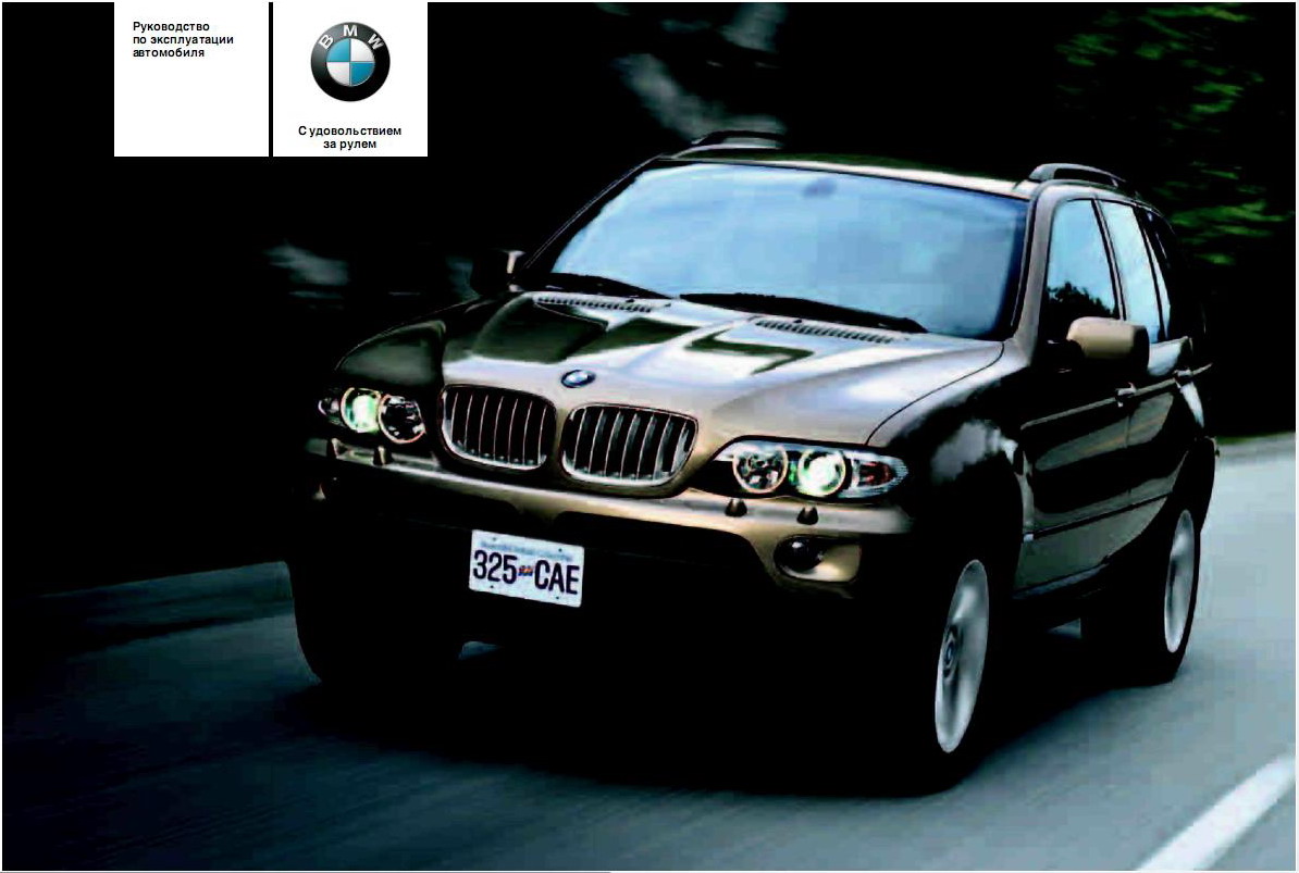 Инструкция для BMW X5, 4.8i /3.0d на русском языке