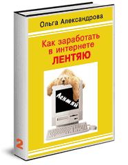 Как заработать  в интернете лентяю - 2. Практикум.