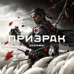 Ghost of Tsushima (Призрак Цусимы) PS4 RUS НА РУССКОМ *