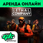 *Lethal Company Аренда аккаунта Steam | ОНЛАЙН *0%