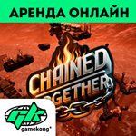 *Chained Together Аренда аккаунта Steam | ОНЛАЙН *0%