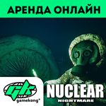 *Nuclear Nightmare Аренда аккаунта Steam | ОНЛАЙН*0%