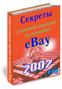 Секреты успешной торговли на аукционе eBay.