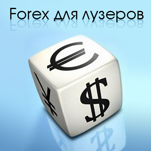 Forex для лузеров