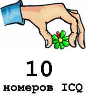 10 шт. 7-ми значных номеров ICQ (XYZa inv) - бонус