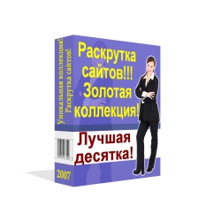 Программы для раскрутки сайтов. Эксклюзив года.