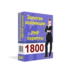 1800 PHP скриптов - Mega Pack PHP Scripts