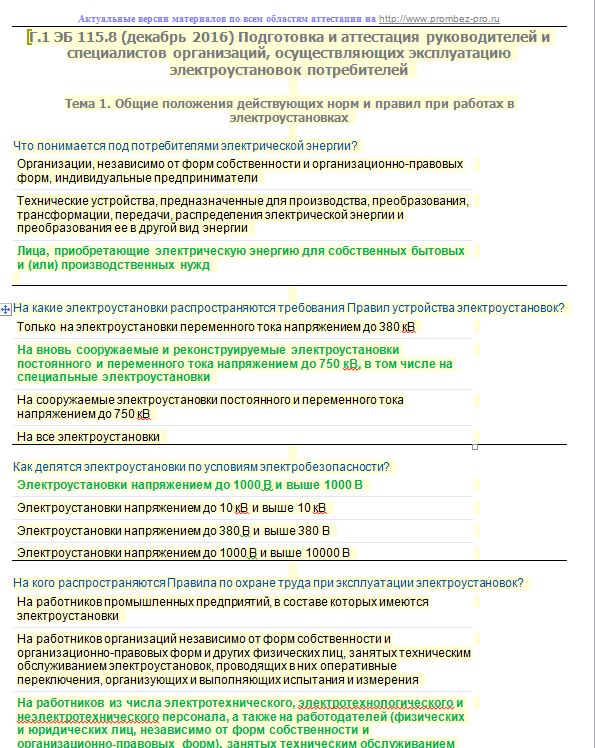 Тесты аттестация руководителей. Вопросы для аттестации электрика. Вопросы к аттестации электромонтера. Г.1.1 эксплуатация электроустановок. Вопросы по аттестации главного инженера.