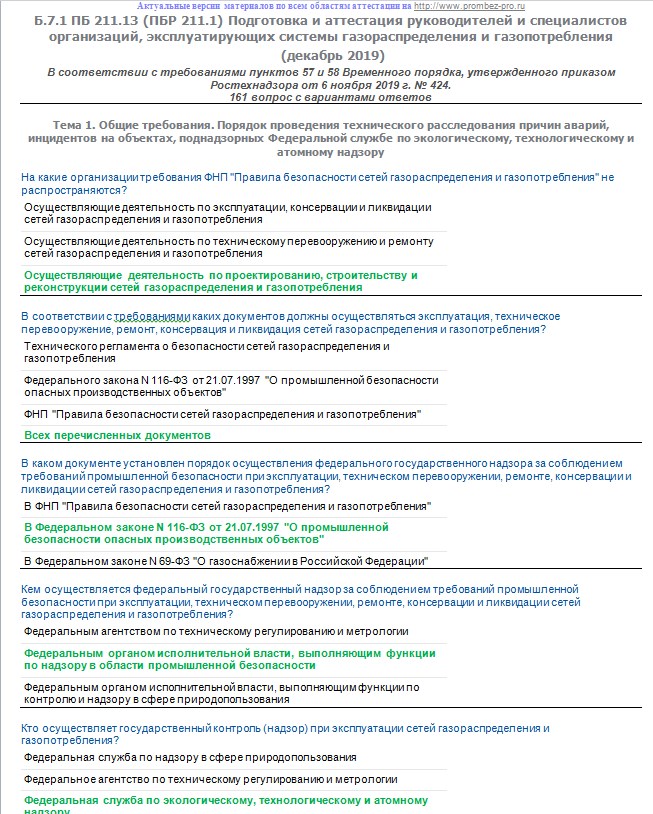 Регламент сети газораспределения. Промышленная безопасность а.1 тесты. Промбезопасность а1 вопросы и ответы 2020. Ответы на билеты по промышленной безопасности б 1.1 2021. Тест по промышленной безопасности а1 ПБ 115 11.