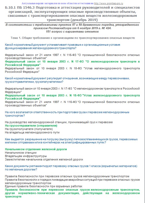 Билеты олимпокс промышленная безопасность. Промышленной безопасности при транспортировании опасных веществ.