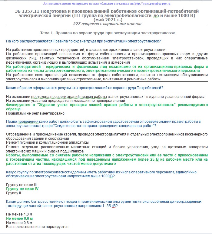 Эксплуатации электроустановок потребителей электрической энергии. ЭБ 1259.11. Спецработы в электроустановках 2021. Переключений в электроустановках 2021. Вопросы для работников организаций потребителей тепловой энергии.