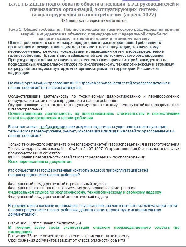 Билеты по промышленной безопасности 2024. Область аттестации б. Область аттестации б1.3.