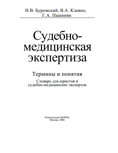 Судебная медицина в схемах и рисунках пашинян