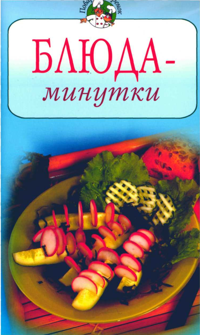 Блюда минутки. Книги блюда минутка. Еда в сказках. Минутка кулинарии.