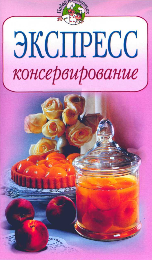 Экспресс книга. Экспресс консервирование. Экспресс консервирование книга. 978-5-699-11706-2 Экспресс консервирование. Книга экспресс кулинария.