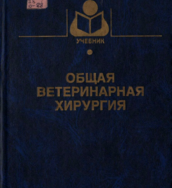 Ветеринарные пособия. Ветеринарная хирургия книга. Общая хирургия Ветеринария. Частная ветеринарная хирургия учебник. Общая хирургия Ветеринария учебник.