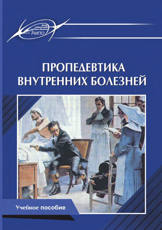 Пропедевтика внутренних болезней. Пропедевтика внутренних болезней учебное пособие. Пробетефтика внутренних болезни. Книга пропедевтика внутренних болезней.