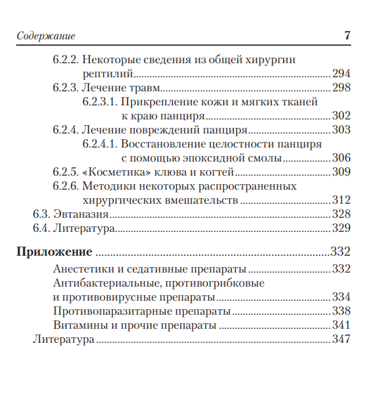 Содержание больных. Содержание. Черепахи содержание болезни и лечение книга.