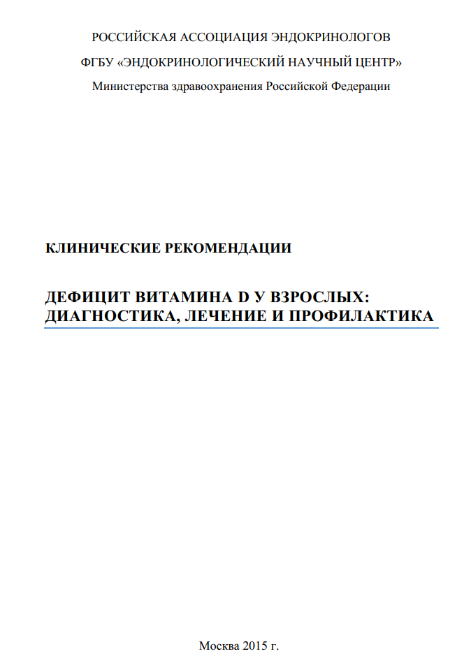 Дефицит витамина д у взрослых клинические рекомендации. Клинические рекомендации дефицит витамина д у взрослых. Витамин д клинические рекомендации. Клинические рекомендации по витамину д. Клинические рекомендации ассоциации эндокринологов по витамину d.