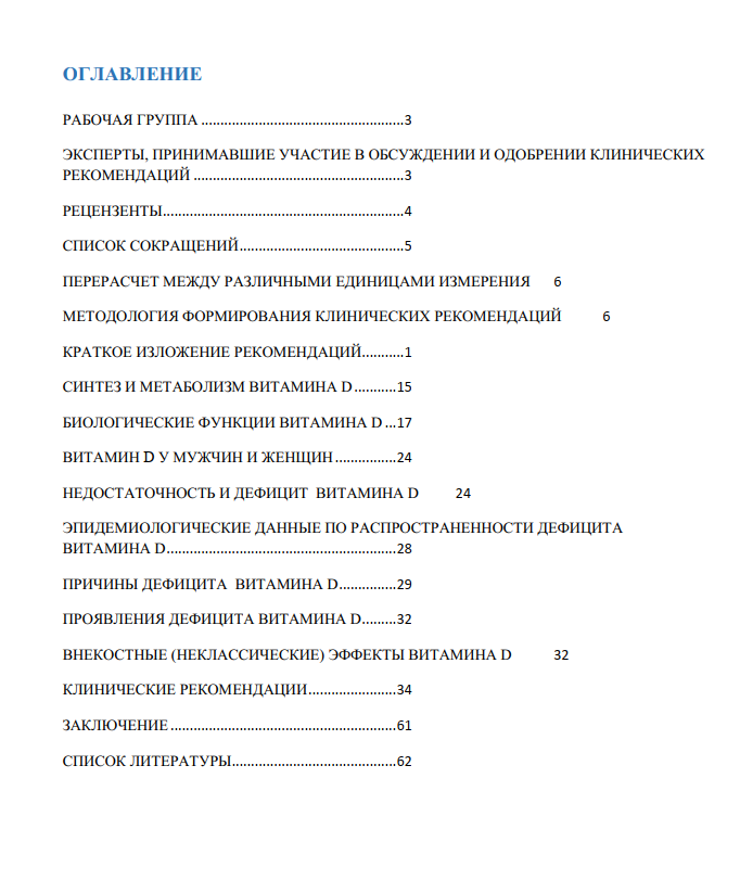 Клинические рекомендации по витамину д 2024. Дефицит витамина д клинические рекомендации.