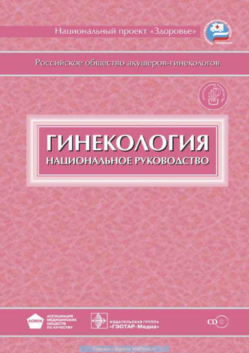 Инструкция в гинекологии. Гинекология национальное руководство 2020. Национальное руководство по гинекологии 2020. Гинекология. Национальное руководство, 2017 г.. Гинекология национальное руководство.