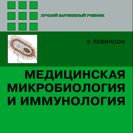 Медицинская микробиология. Медицинская микробиология и иммунология. Микробиология Левинсон. Медицинская микробиология и иммунология лучший учебник. Медицинская микробиология и иммунология Левинсон купить.