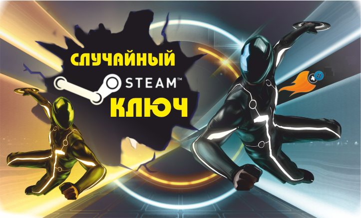 Random steam. Случайный STEAM ключ. Более 150 игр