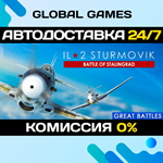 IL-2 Sturmovik: Battle of Stalingrad STEAM GIFT *АВТО