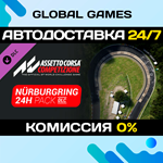 Assetto Corsa Competizione - 24H N*rburgring Pack DLC