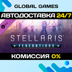 Stellaris: Federations DLC STEAM *АВТО*0%