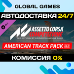 Assetto Corsa Competizione - American Track Pack DLC *