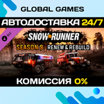 SnowRunner - Season 9: Renew & Rebuild DLC STEAM *АВТО