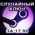 Steam - Случайный ключ. За 19.99. CS:GO, Rust, DayZ