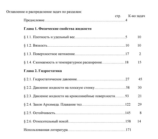 Сборник задач с решениями по гидравлике.Часть1.Гидрост.