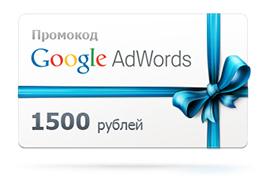 Промокод 1500 RUB Google Adwords для РФ