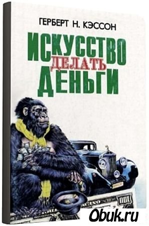 12 правил Г.Н. Кэссона: Как делать и сохранять деньги