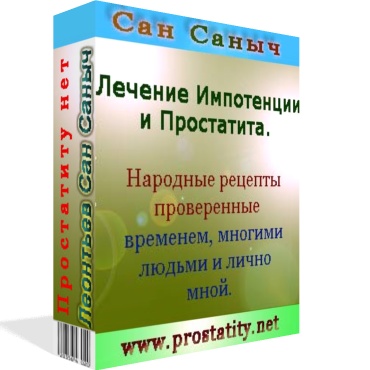 Лечение ПРОСТАТИТА и ИМПОТЕНЦИИ народными средствами