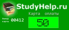 Карта оплаты загрузок StudyHelp.Ru (50 руб)