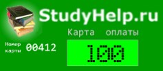 Карта оплаты загрузок StudyHelp.Ru (100 руб)