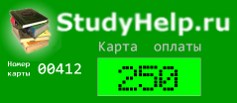 Карта оплаты загрузок StudyHelp.Ru (250 руб)