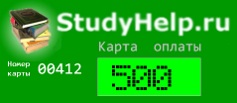 Карта оплаты загрузок StudyHelp.Ru (500 руб)