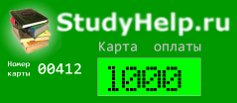 Карта оплаты загрузок StudyHelp.Ru (1000 руб)