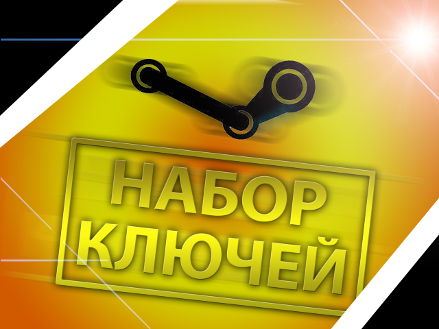 НАБОР КЛЮЧЕЙ STEAM