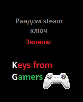 Рандомный steam ключ. Эконом