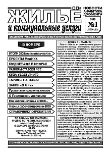 Газета «Жилье и коммунальные услуги», №1, январь 2009