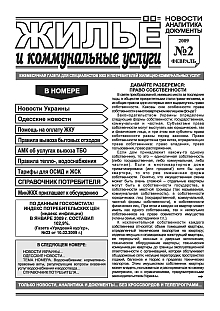 Газета «Жилье и коммунальные услуги», №2, февраль 2009