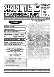 Газета «Жилье и коммунальные услуги», №3, март 2009