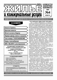 Газета «Жилье и коммунальные услуги», №4, апрель 2009