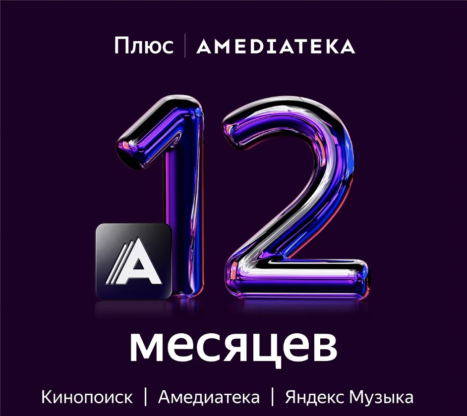 Купить Подписка на Яндекс Плюс с Амед на 12 месяцев недорого, выбор у  разных продавцов с разными способами оплаты. Моментальная доставка.